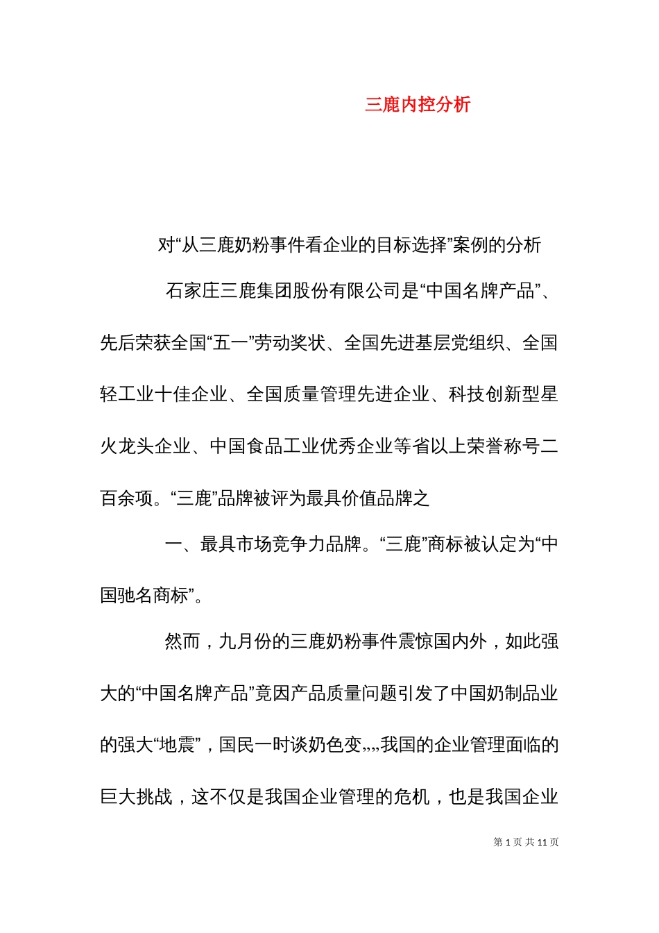 三鹿内控分析（一）_第1页