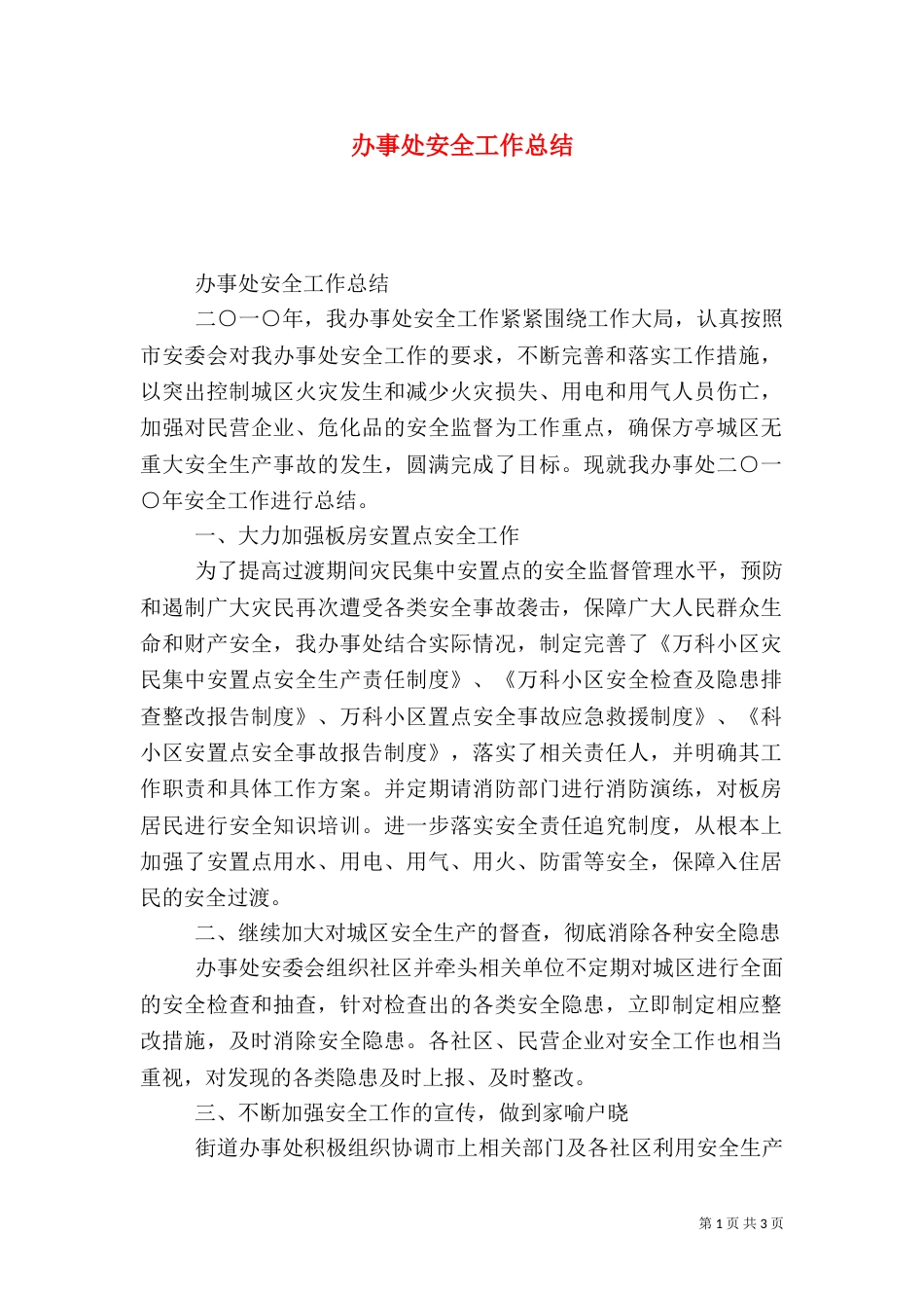 办事处安全工作总结（二）_第1页