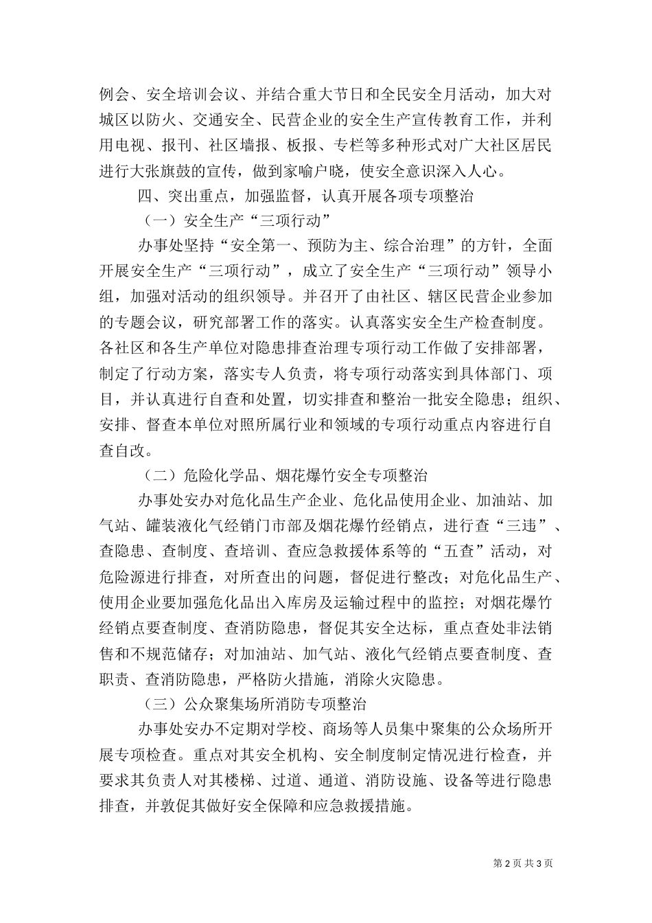 办事处安全工作总结（二）_第2页