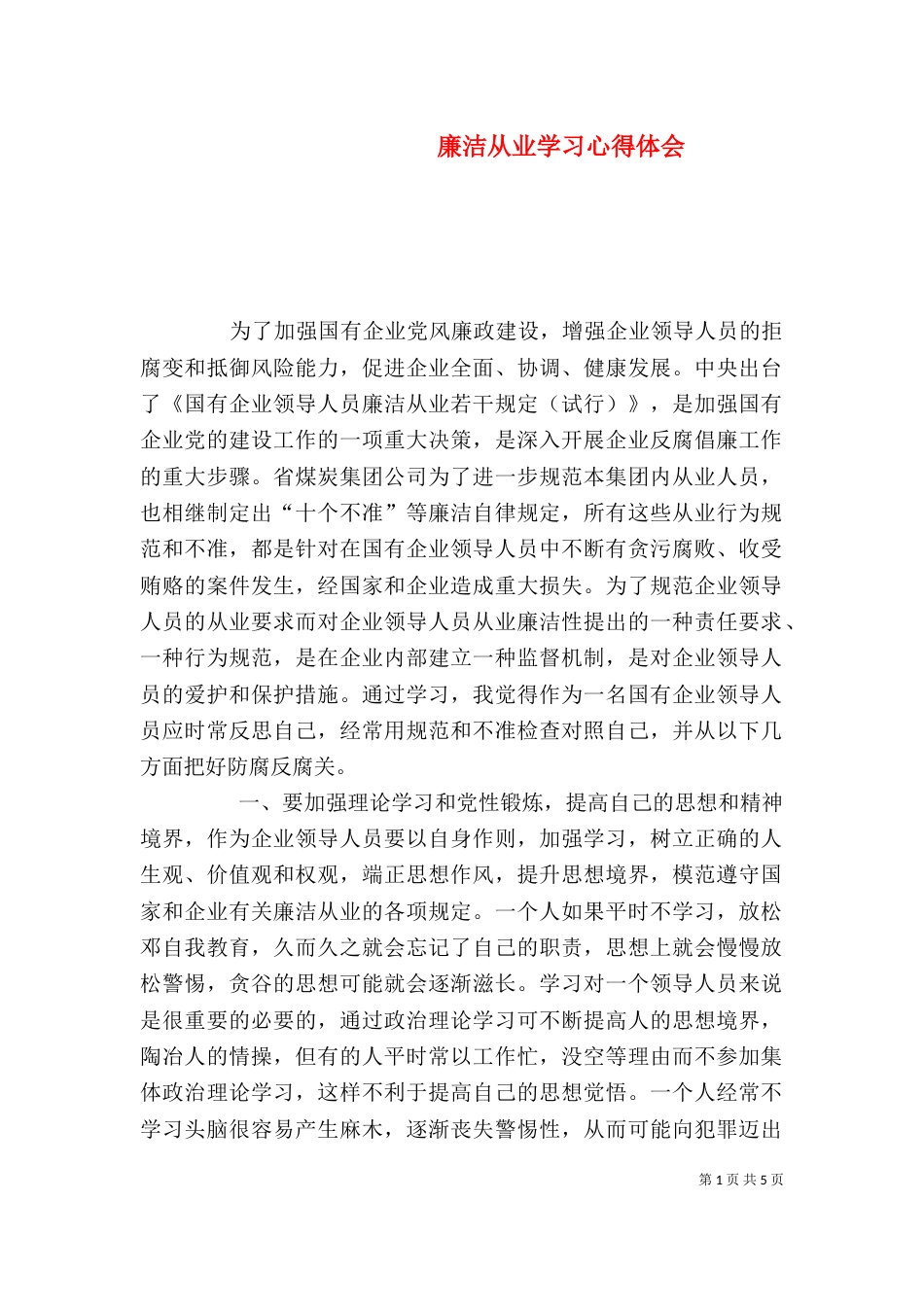 廉洁从业学习心得体会（六）_第1页