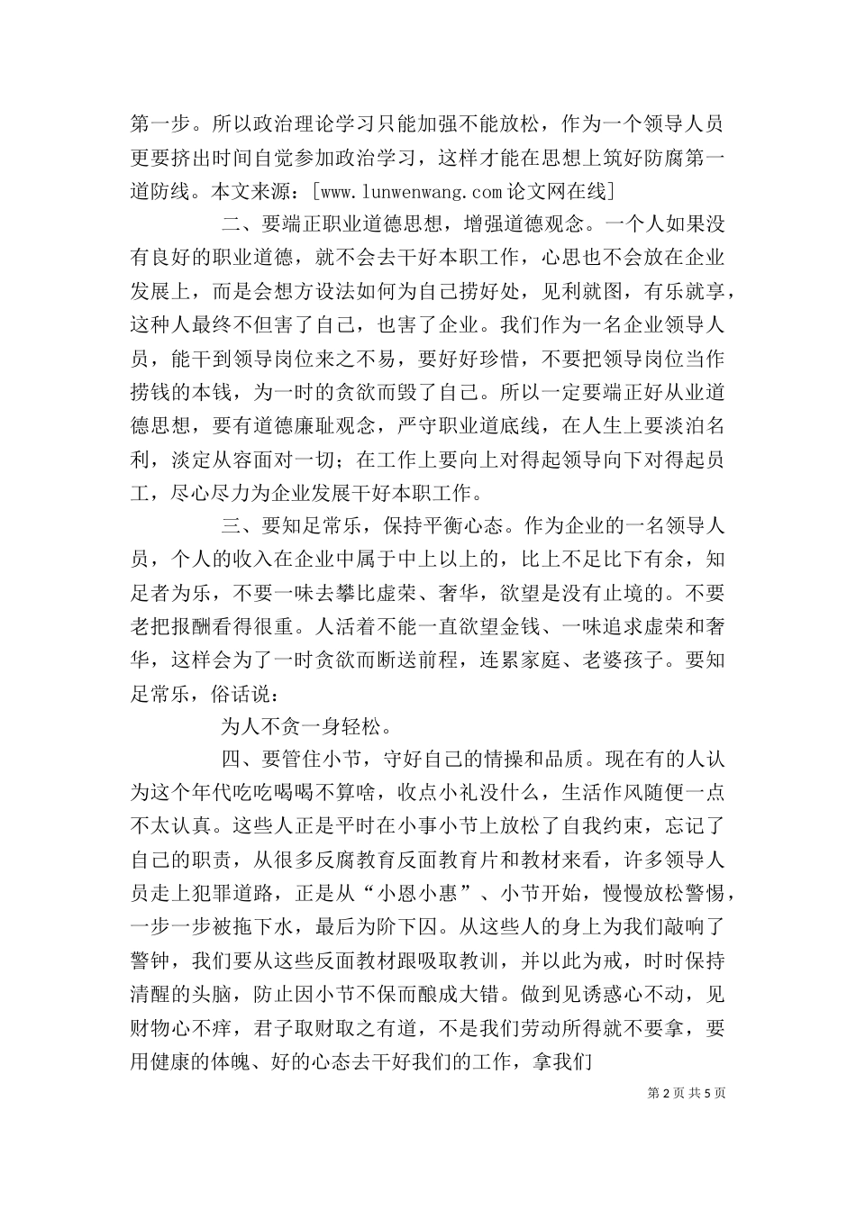 廉洁从业学习心得体会（六）_第2页
