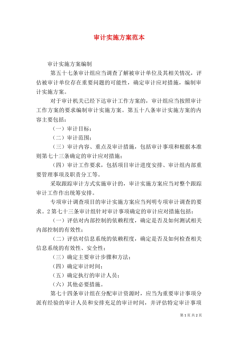 审计实施方案范本（二）_第1页