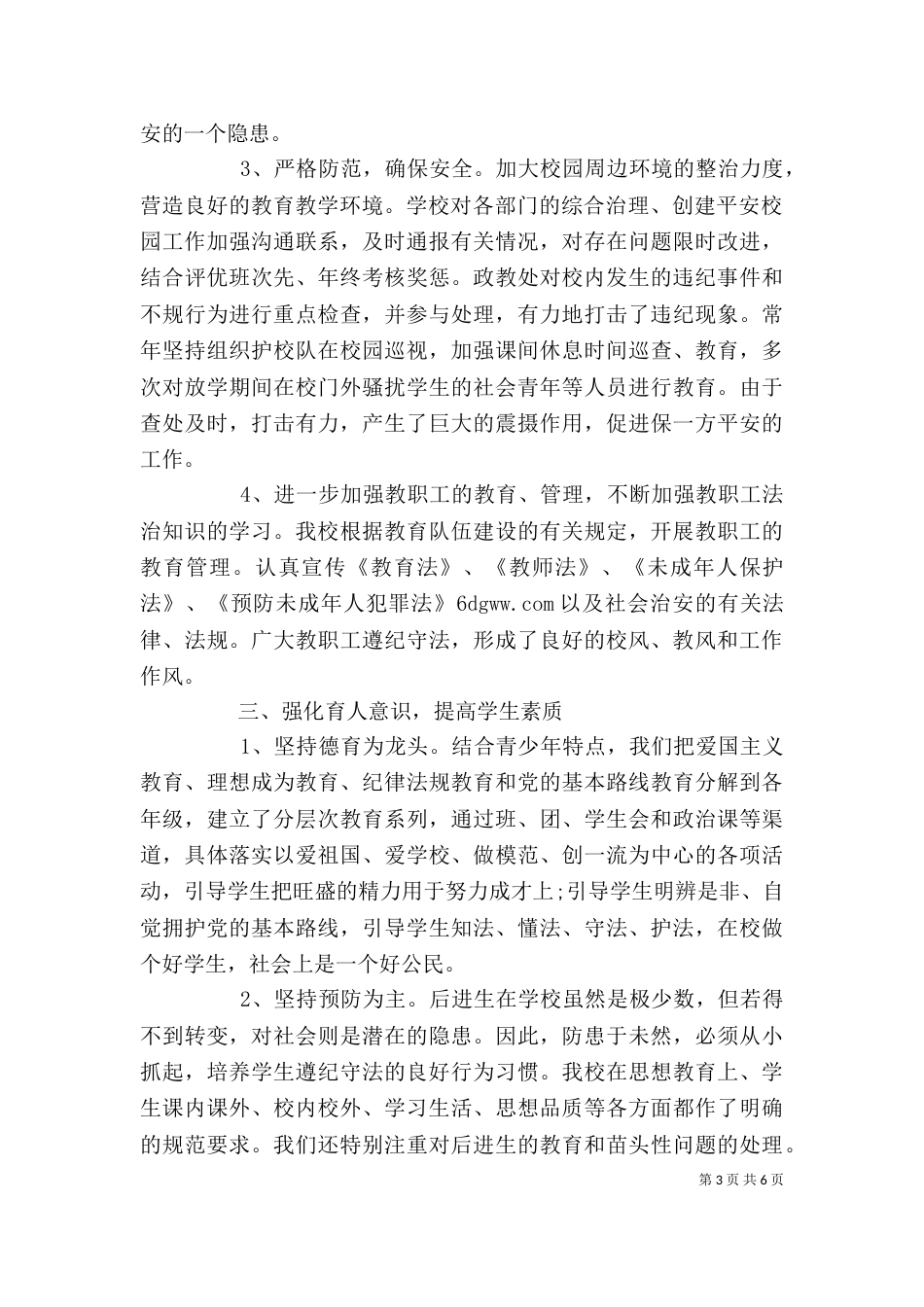 学校综合治理个人工作总结_第3页