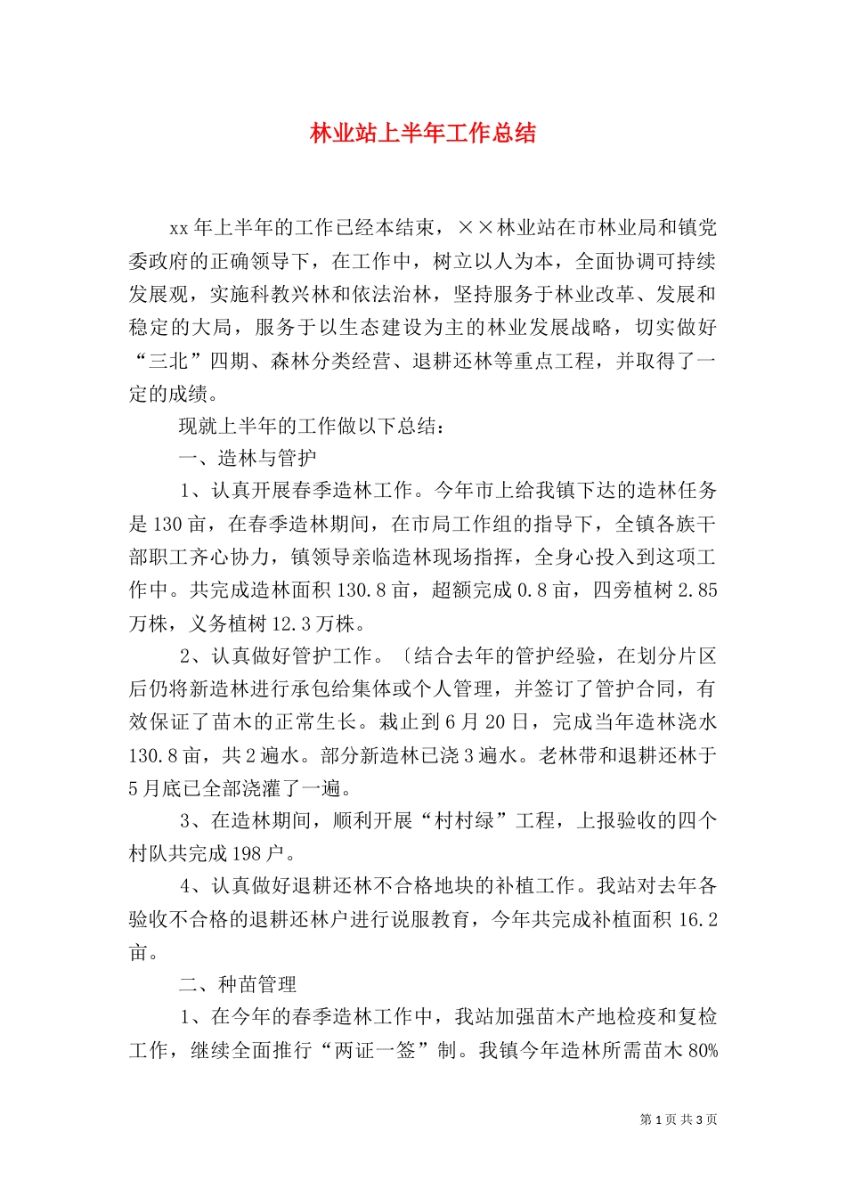林业站上半年工作总结（二）3_第1页