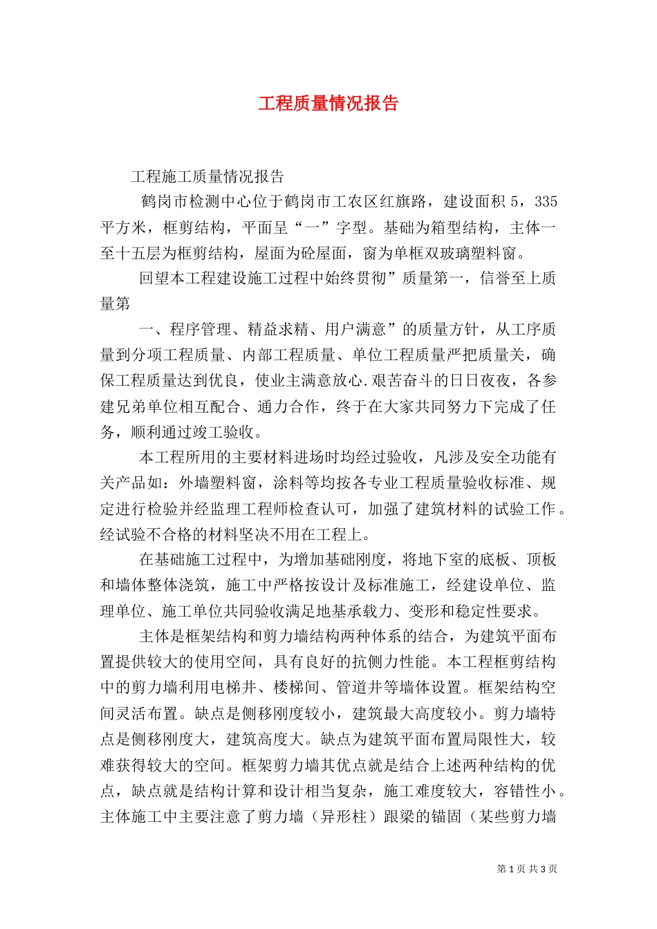 工程质量情况报告（三）_第1页