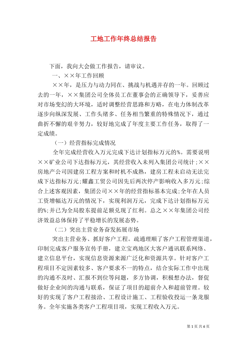 工地工作年终总结报告（一）_第1页