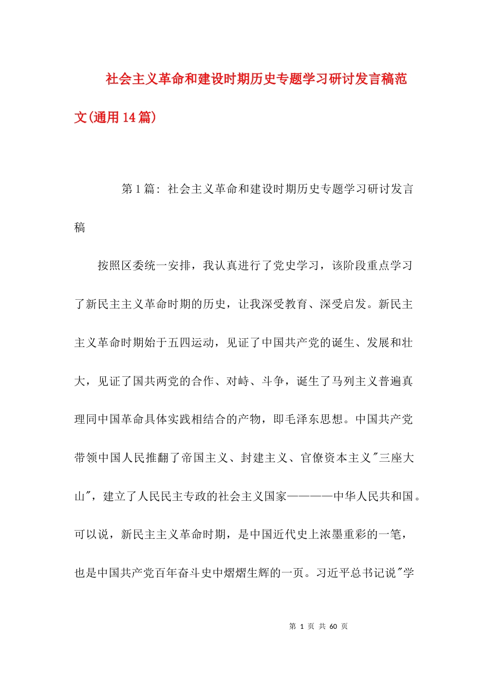 社会主义革命和建设时期历史专题学习研讨发言稿范文(通用14篇)_第1页