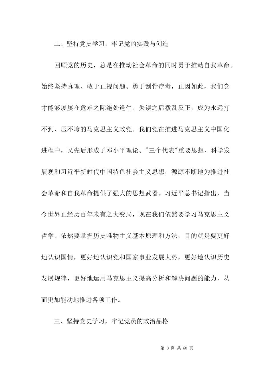 社会主义革命和建设时期历史专题学习研讨发言稿范文(通用14篇)_第3页