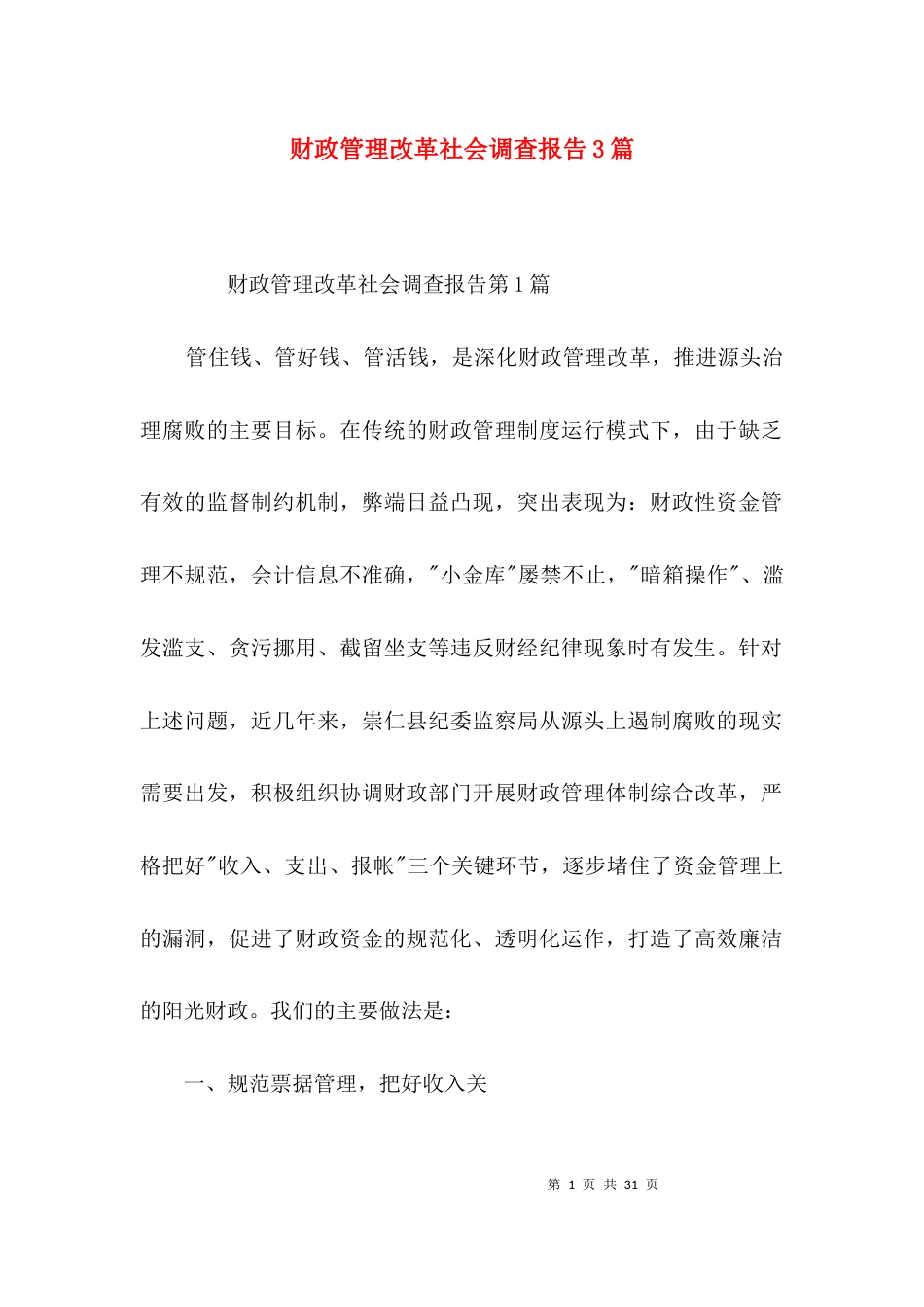 财政管理改革社会调查报告3篇_第1页