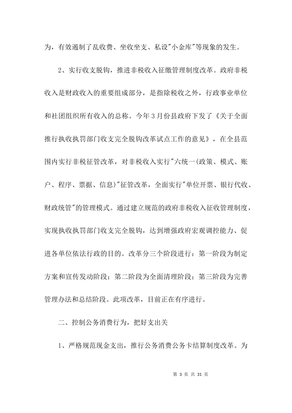 财政管理改革社会调查报告3篇_第3页