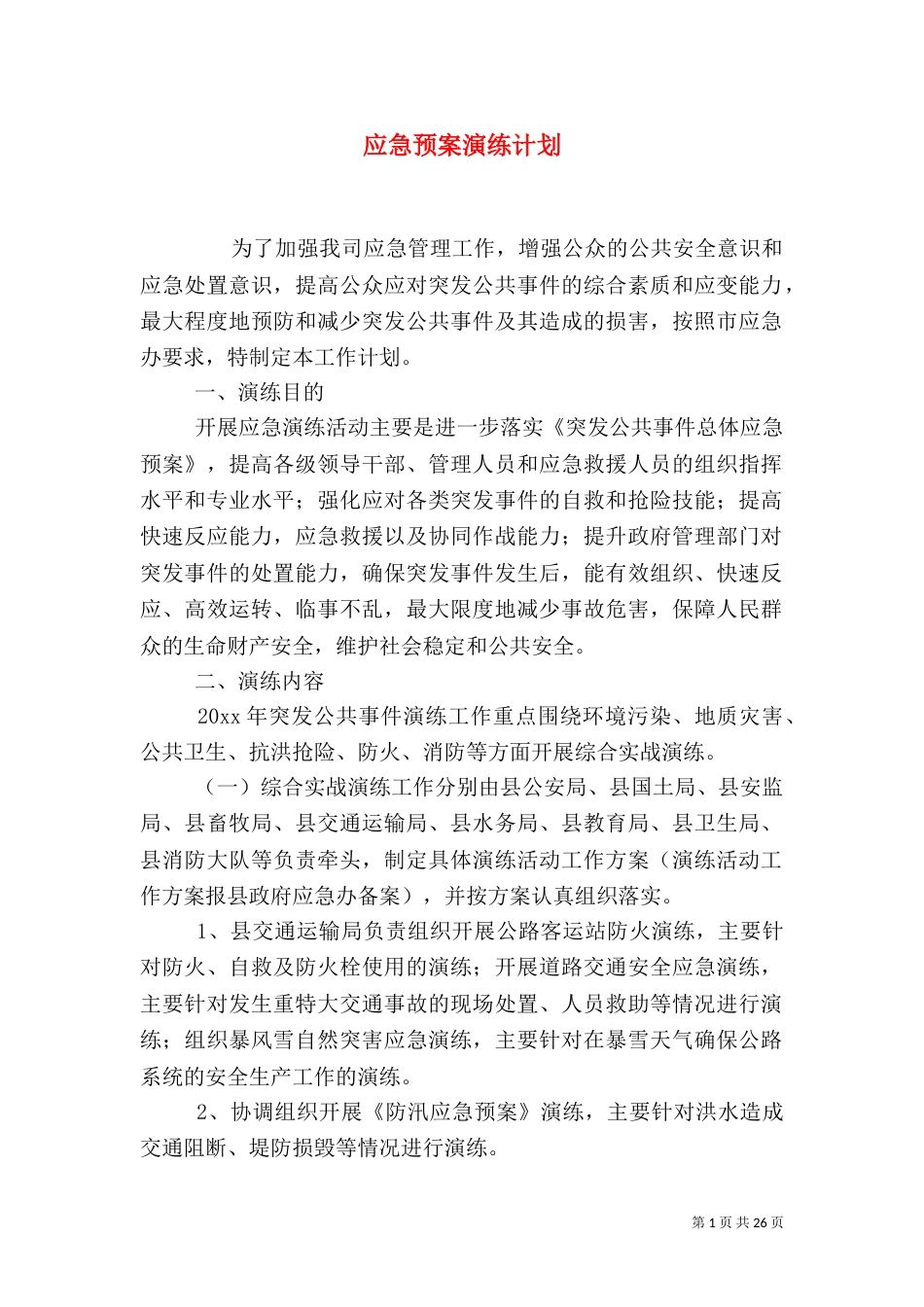 应急预案演练计划(三)_第1页