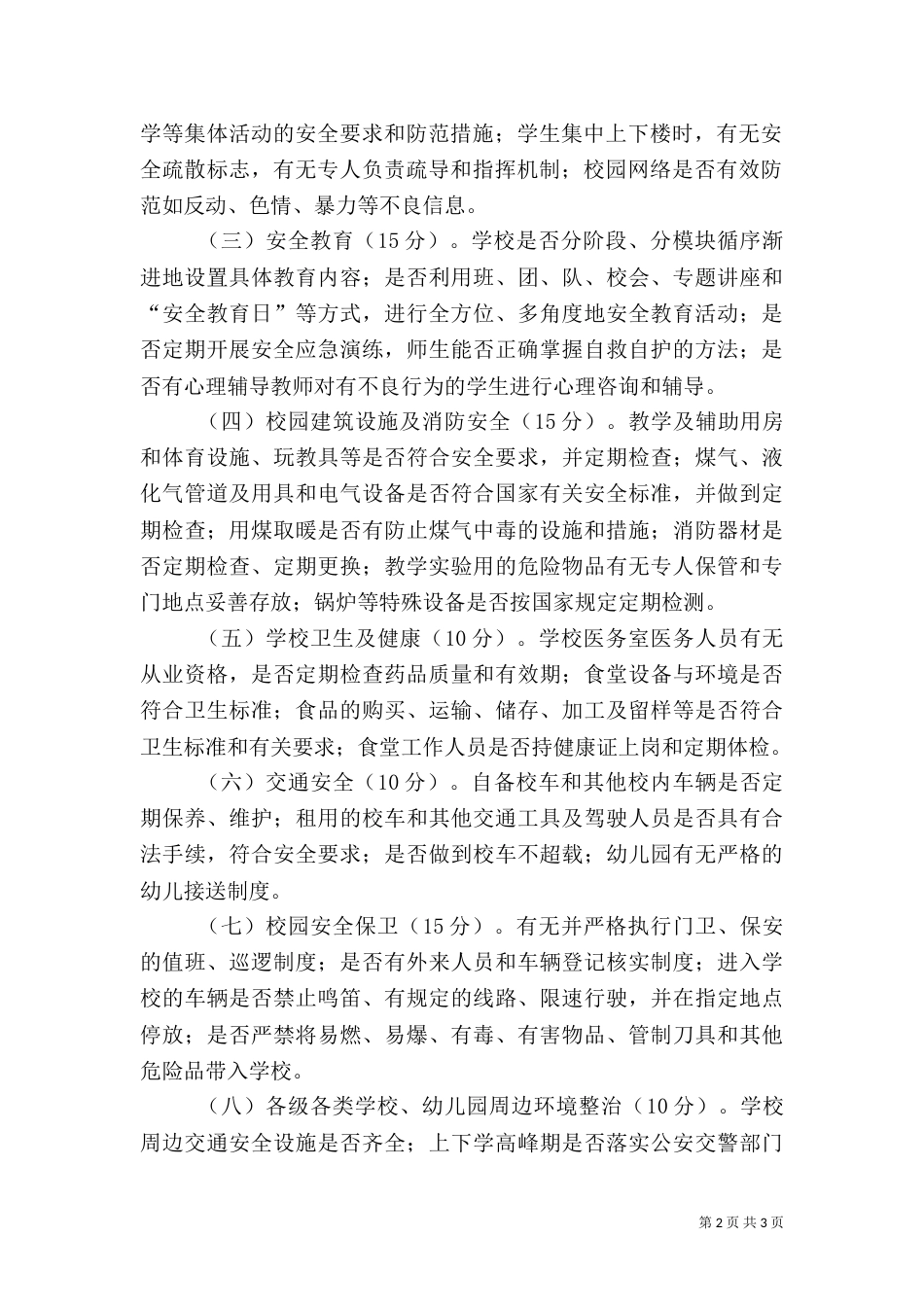校园安全专项整治行动验收工作方案（七）_第2页