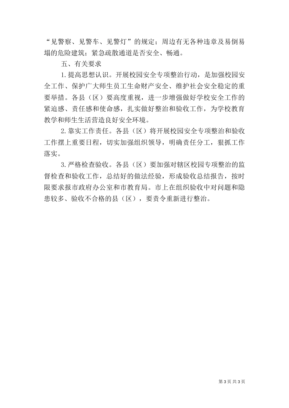 校园安全专项整治行动验收工作方案（七）_第3页