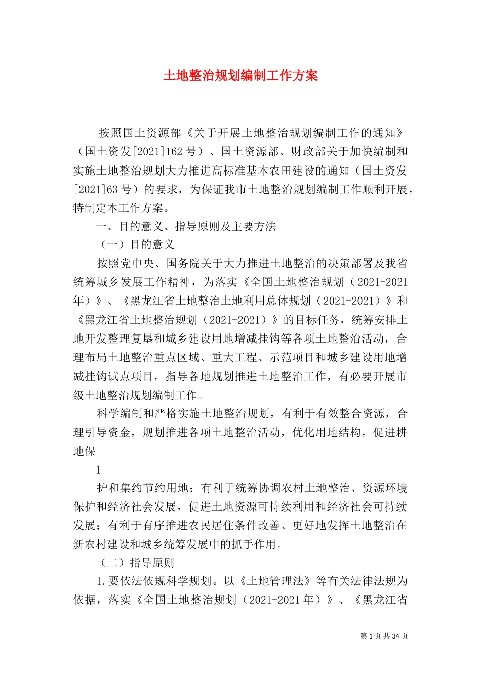 土地整治规划编制工作方案_第1页