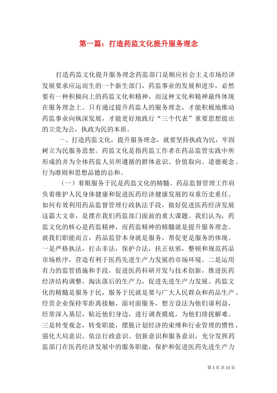 第一篇：打造药监文化提升服务理念_第1页