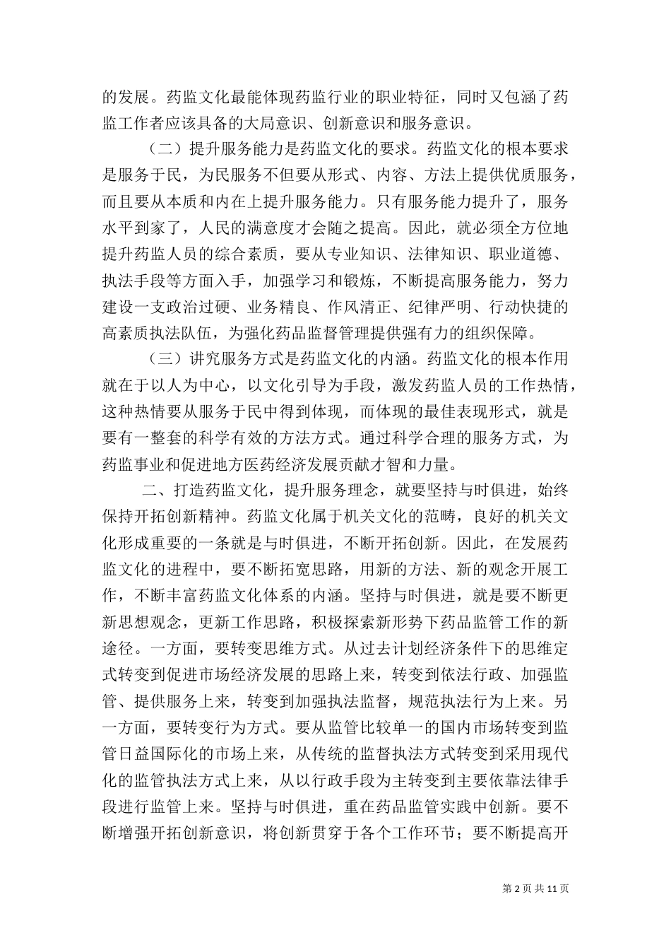 第一篇：打造药监文化提升服务理念_第2页