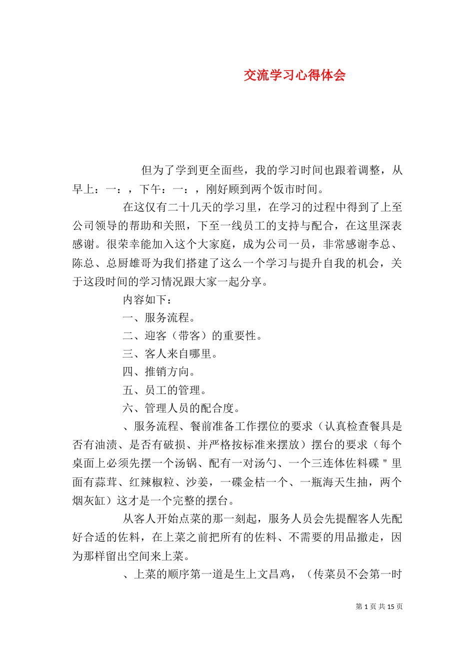 交流学习心得体会_第1页