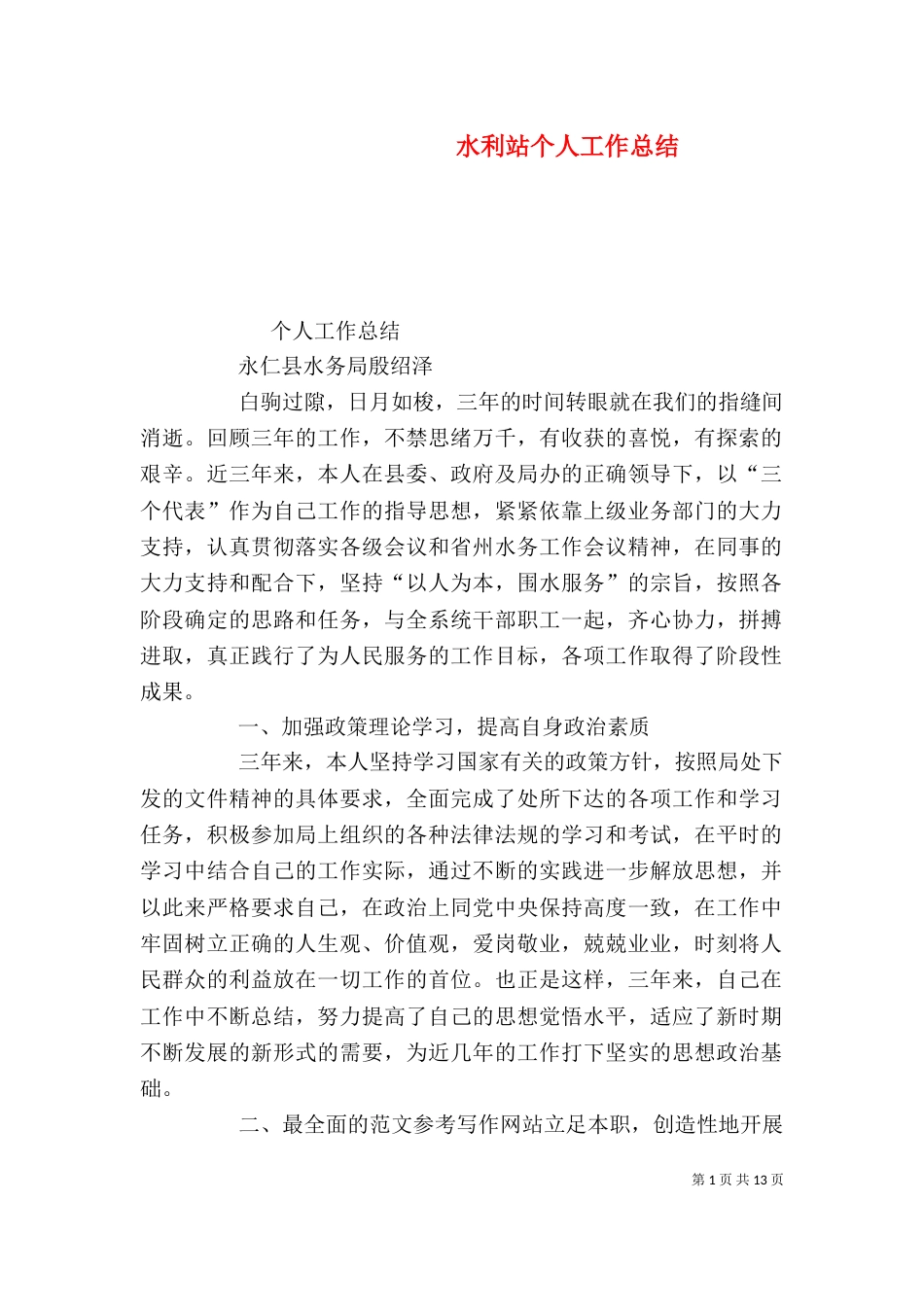 水利站个人工作总结_第1页