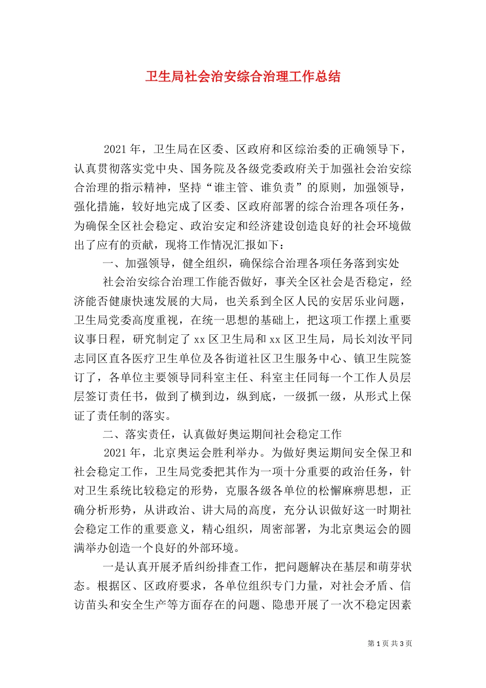 卫生局社会治安综合治理工作总结（一）_第1页