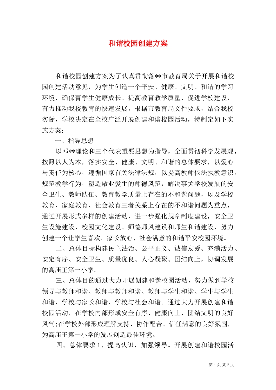 和谐校园创建方案（一）_第1页