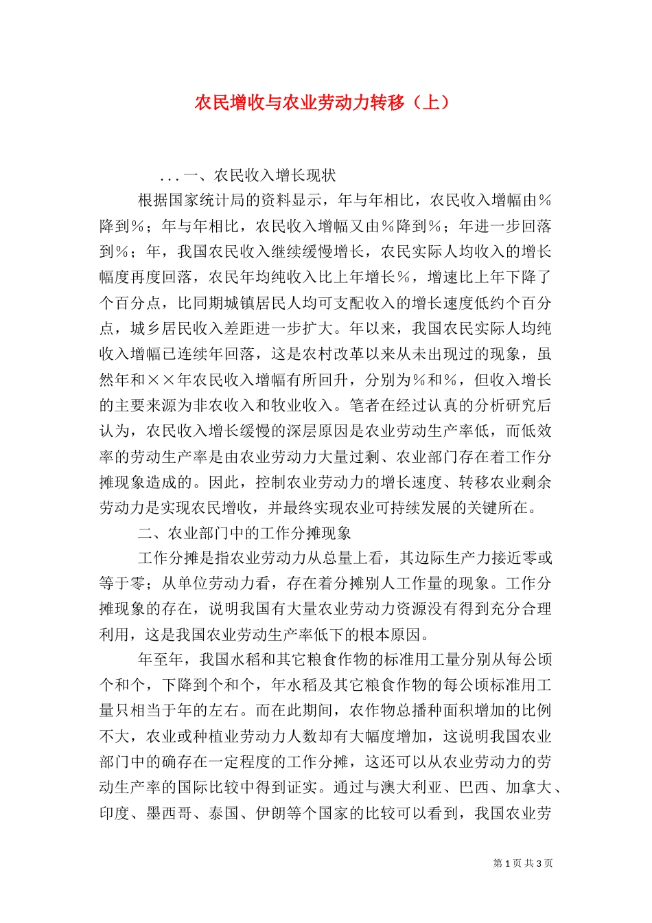 农民增收与农业劳动力转移（上）（二）_第1页