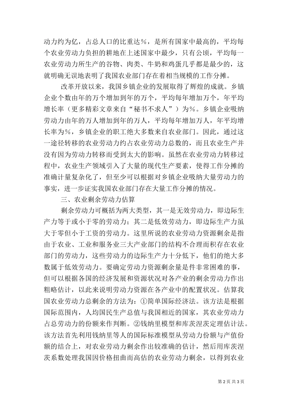 农民增收与农业劳动力转移（上）（二）_第2页