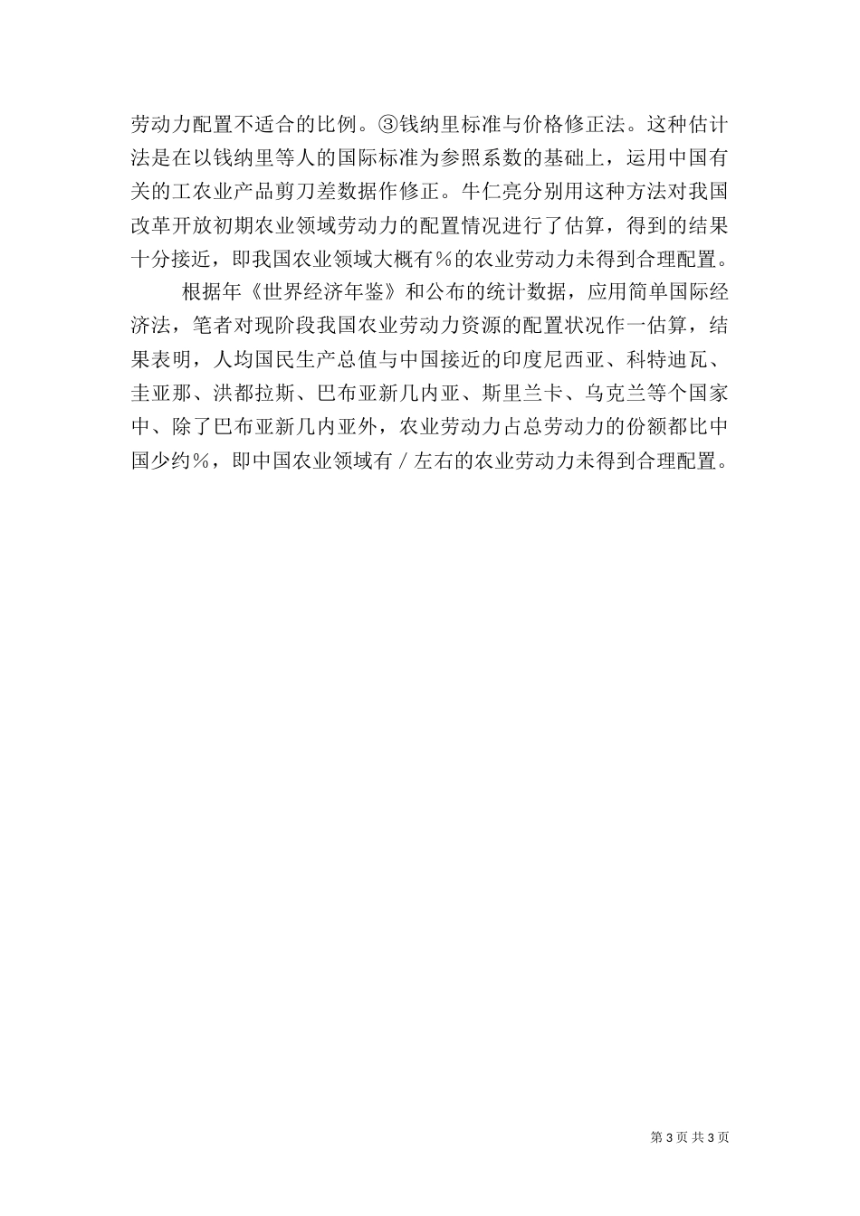 农民增收与农业劳动力转移（上）（二）_第3页