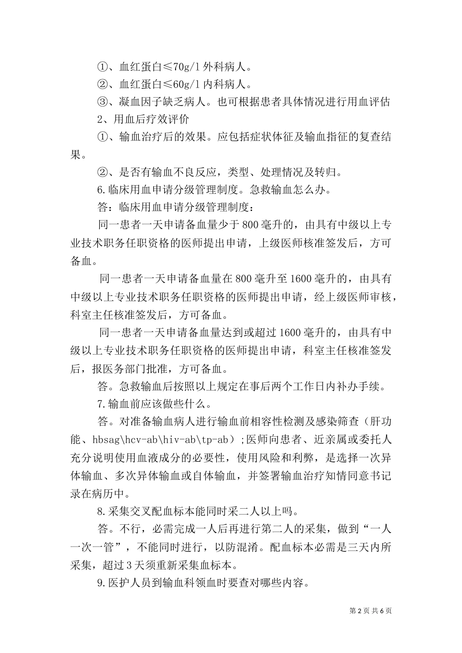 医务人员输血应知应会内容(全院用)（八）_第2页