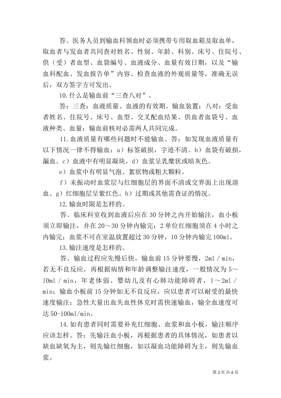 医务人员输血应知应会内容(全院用)（八）_第3页