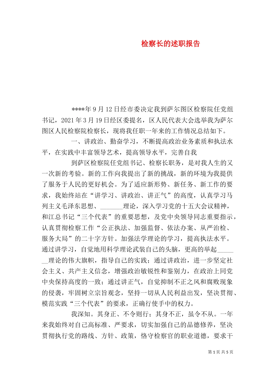 检察长的述职报告（三）_第1页