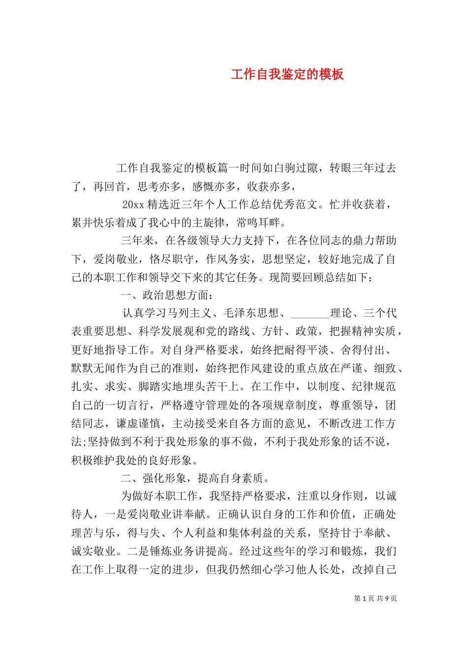工作自我鉴定的模板_第1页