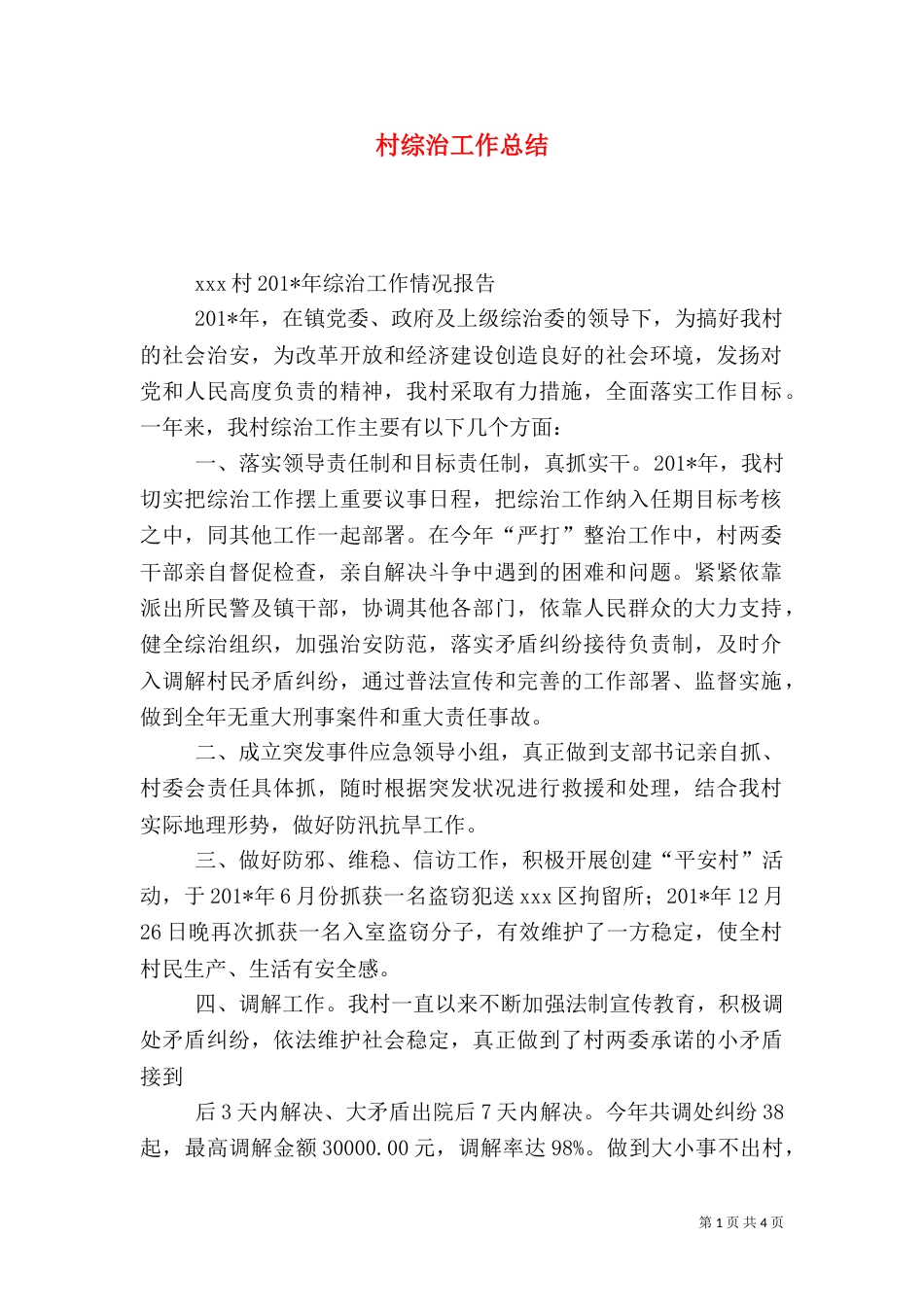 村综治工作总结（五）_第1页