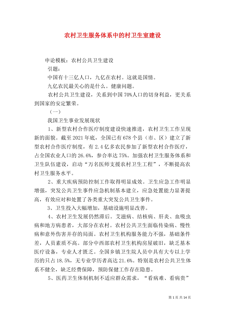 农村卫生服务体系中的村卫生室建设（二）_第1页