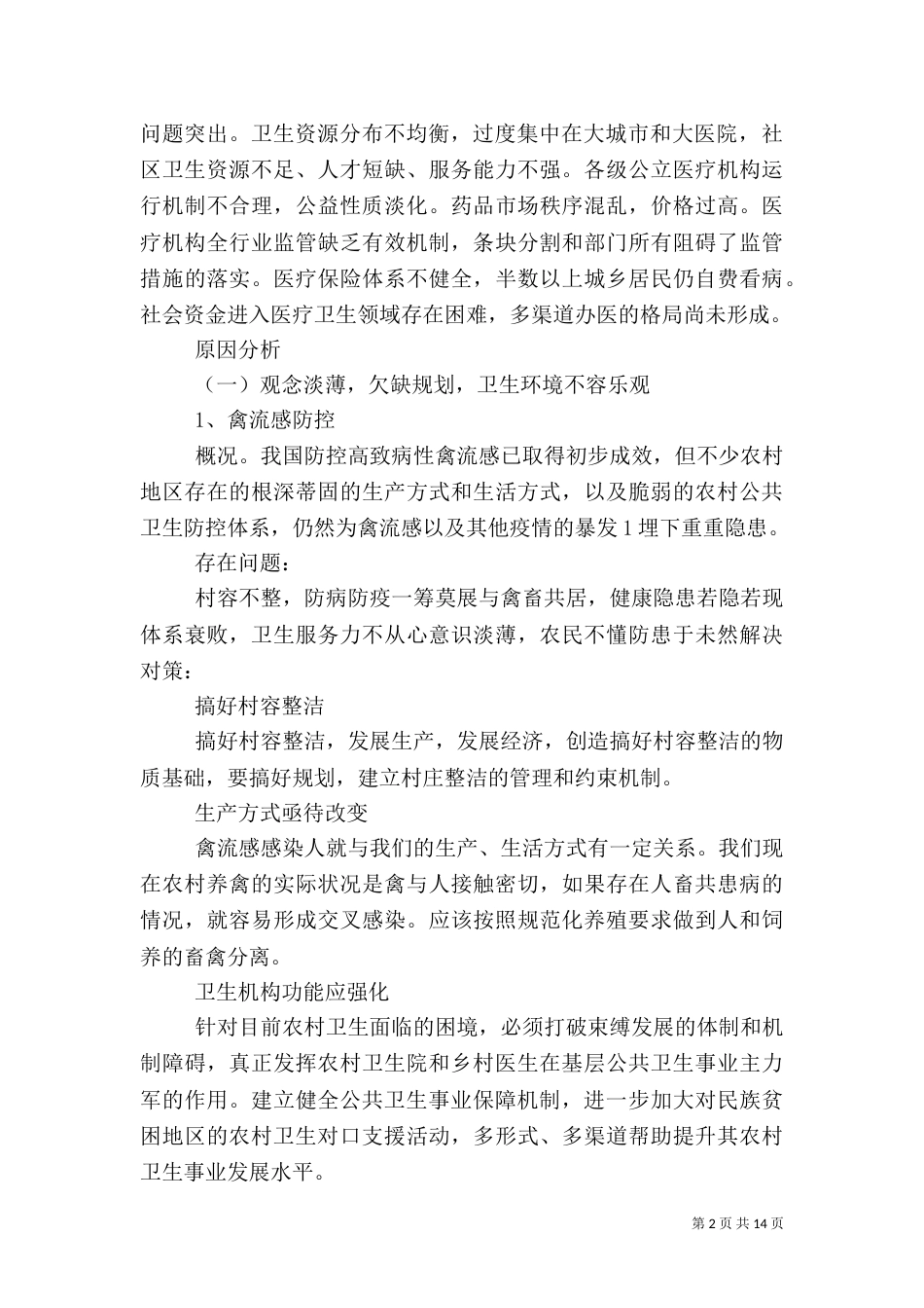 农村卫生服务体系中的村卫生室建设（二）_第2页