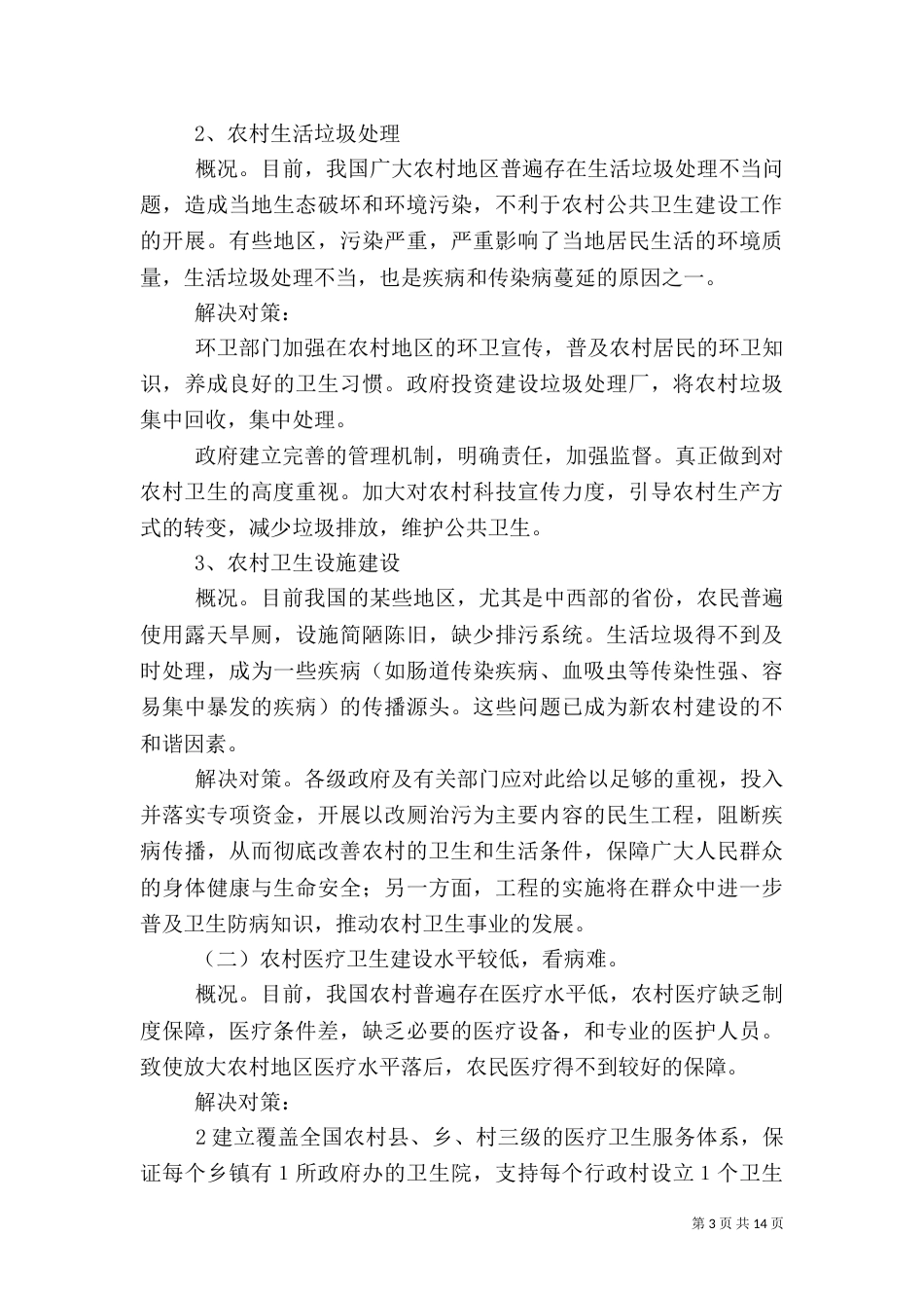 农村卫生服务体系中的村卫生室建设（二）_第3页
