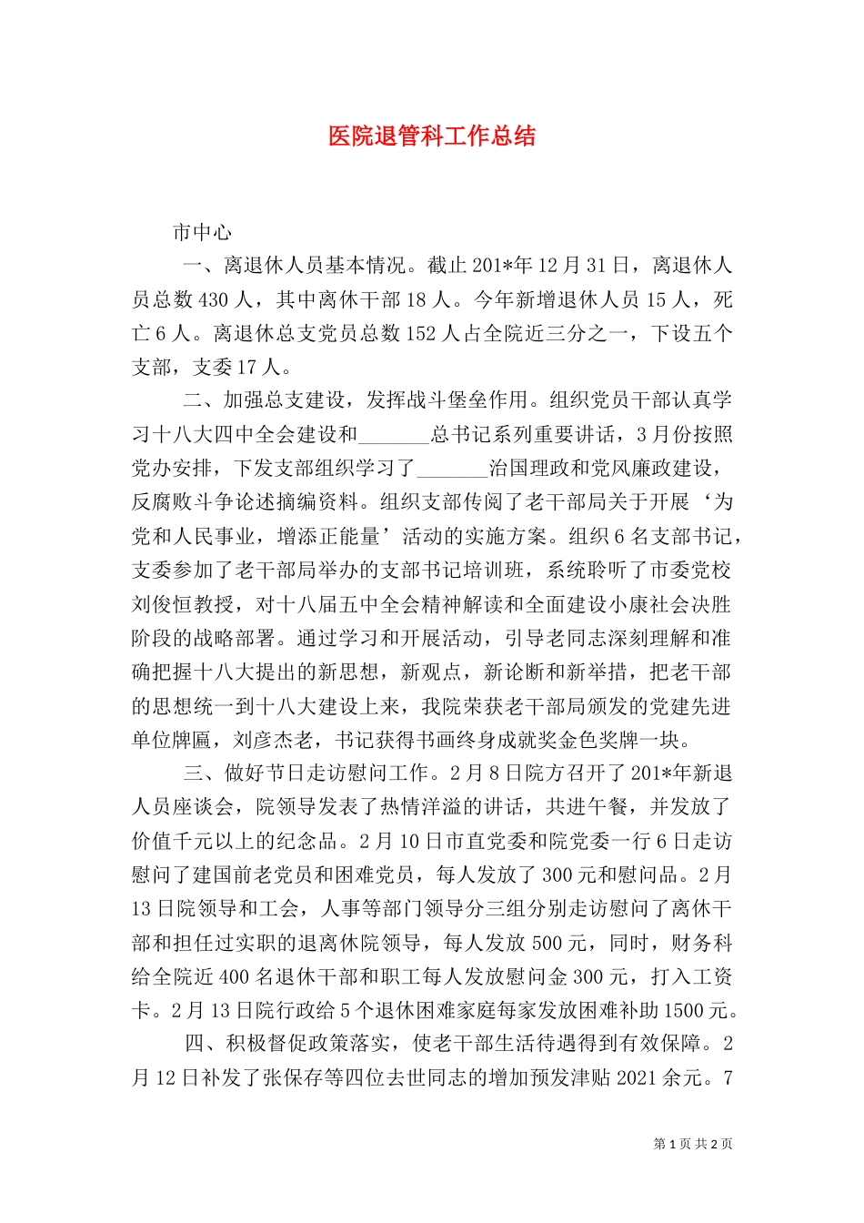医院退管科工作总结_第1页