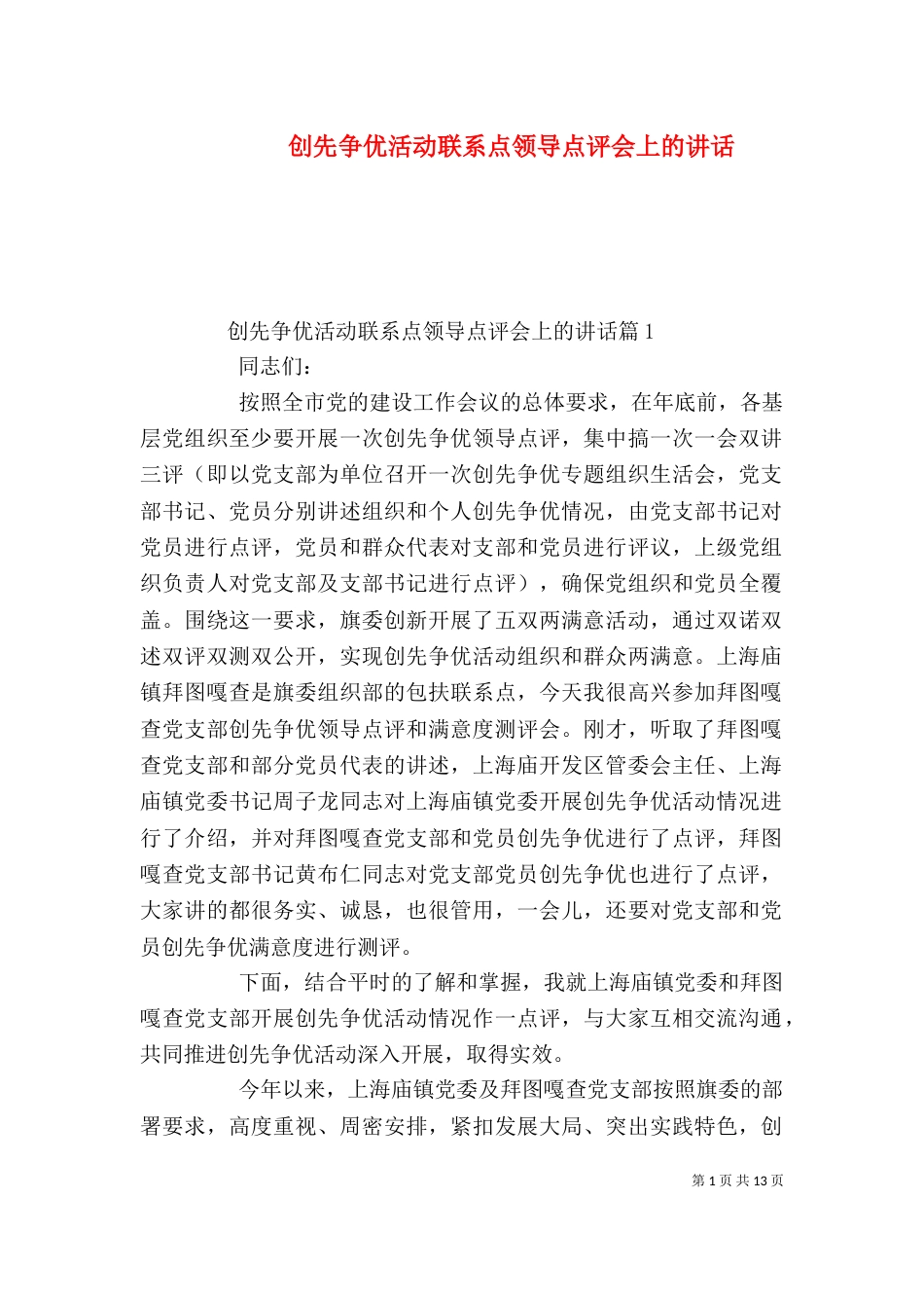 创先争优活动联系点领导点评会上的讲话_第1页