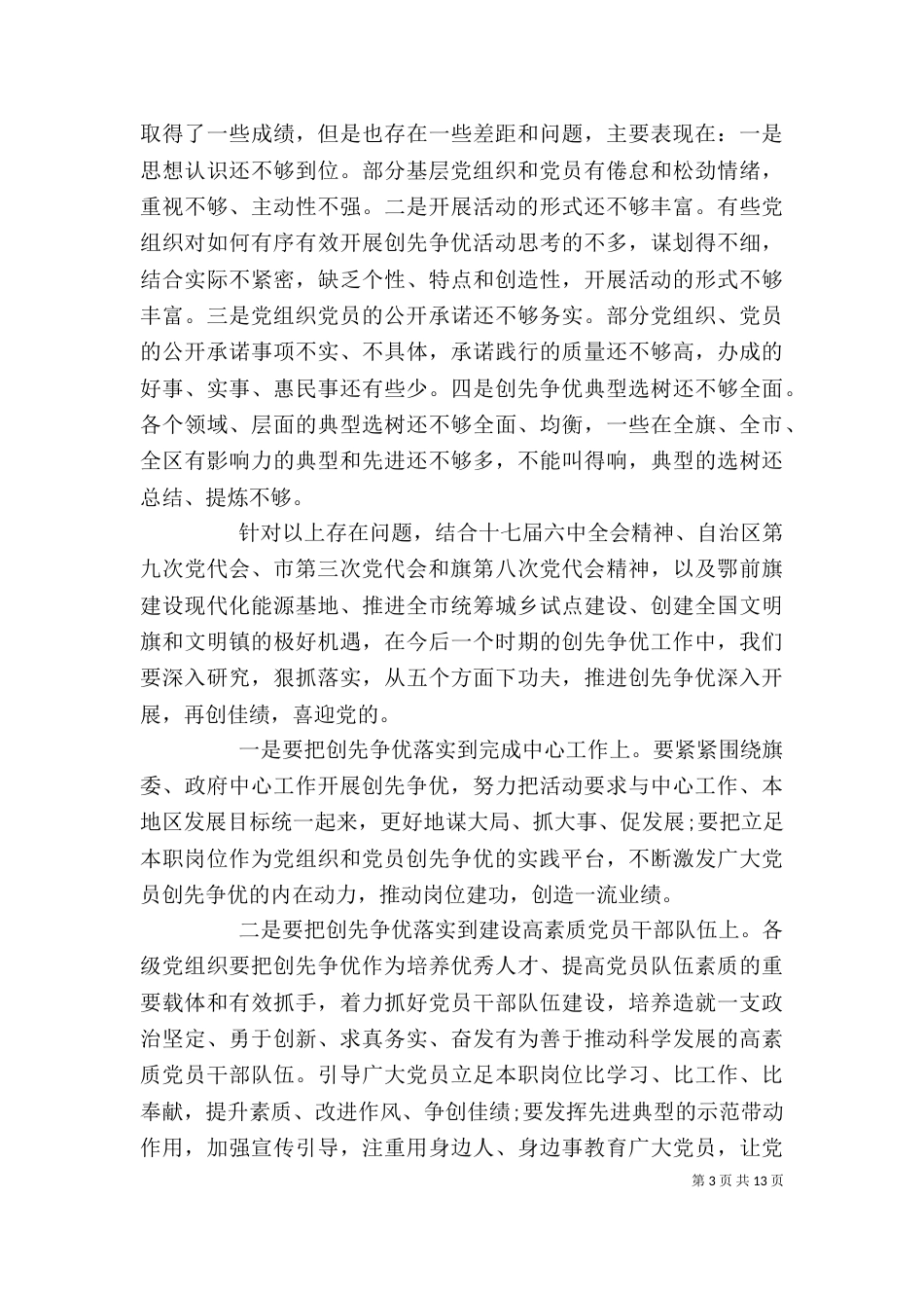 创先争优活动联系点领导点评会上的讲话_第3页