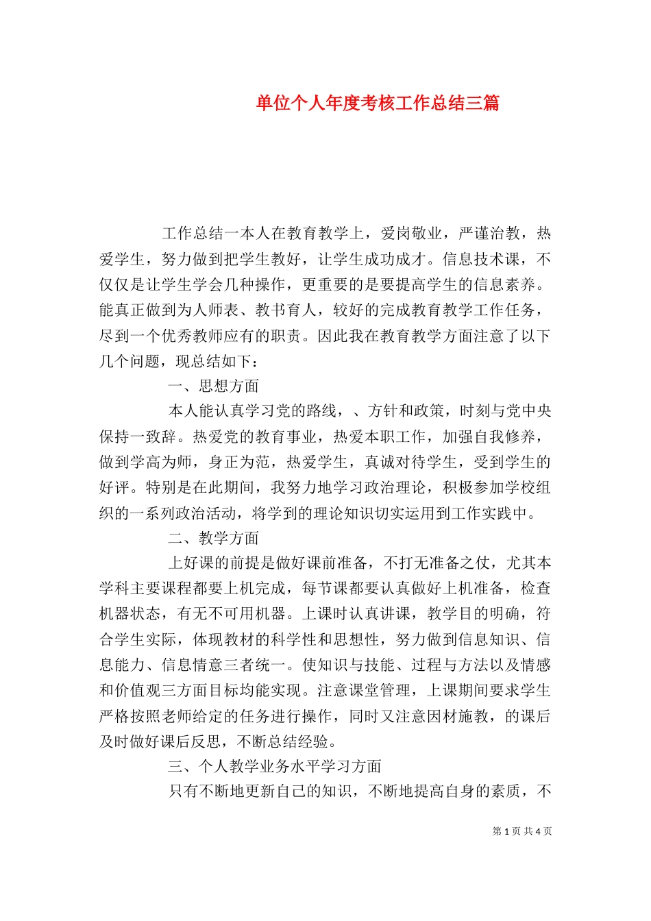 单位个人年度考核工作总结三篇_第1页