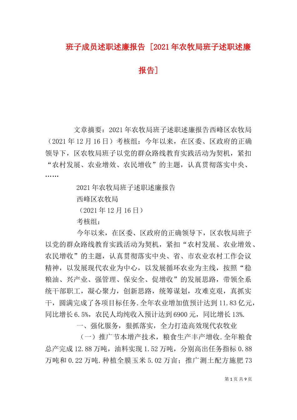 班子成员述职述廉报告 [2021年农牧局班子述职述廉报告]_第1页