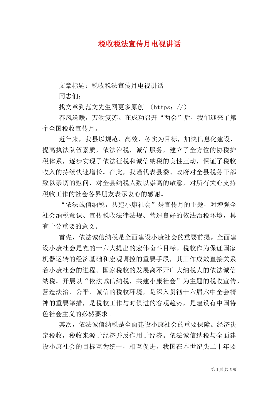 税收税法宣传月电视讲话（二）_第1页