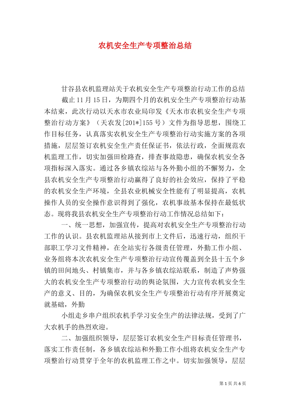 农机安全生产专项整治总结_第1页