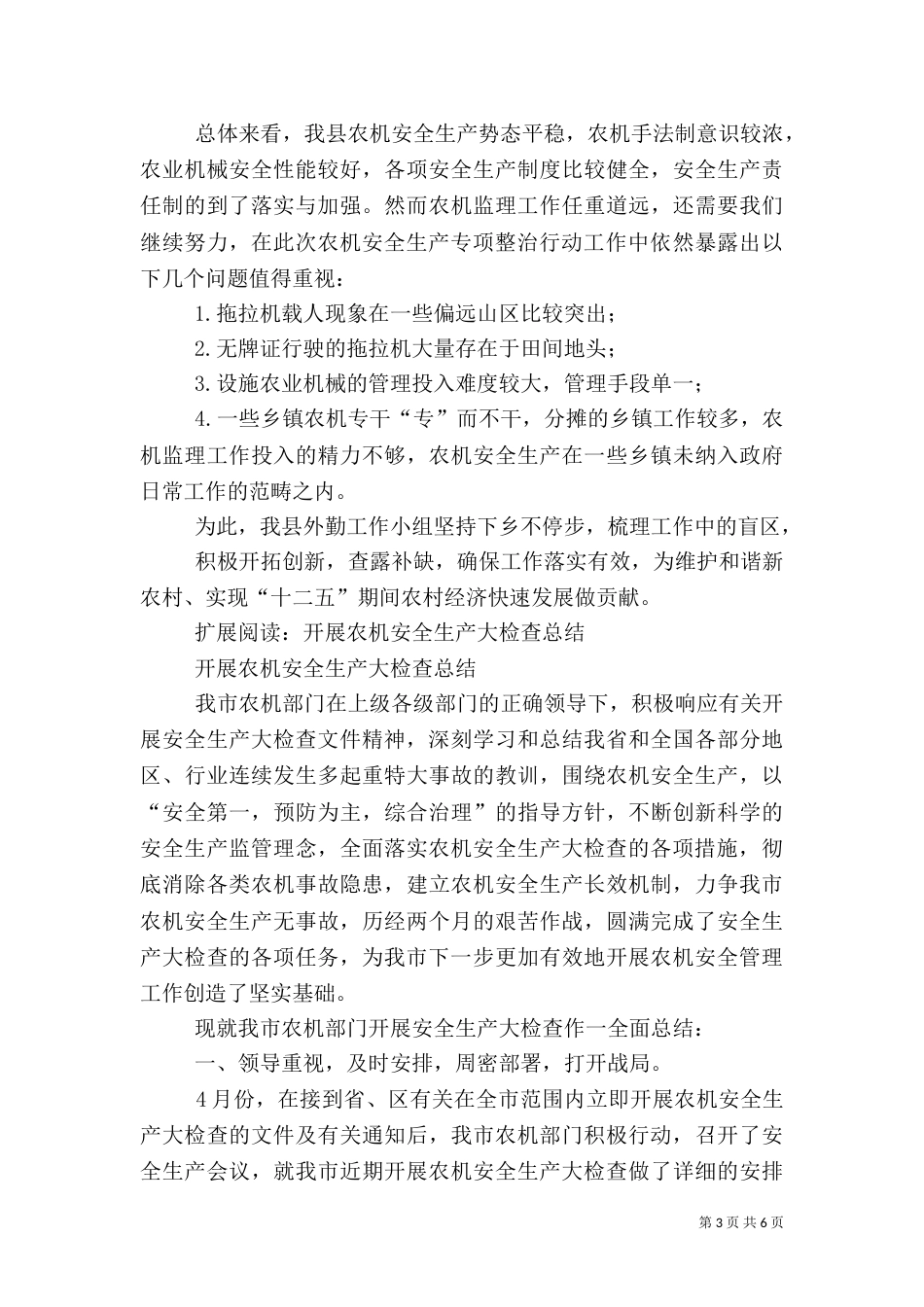 农机安全生产专项整治总结_第3页