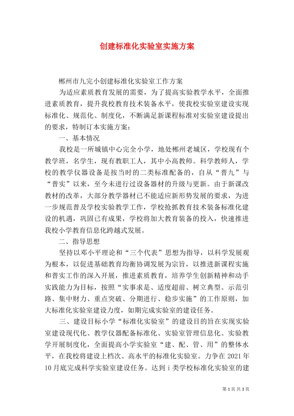 创建标准化实验室实施方案（四）_第1页