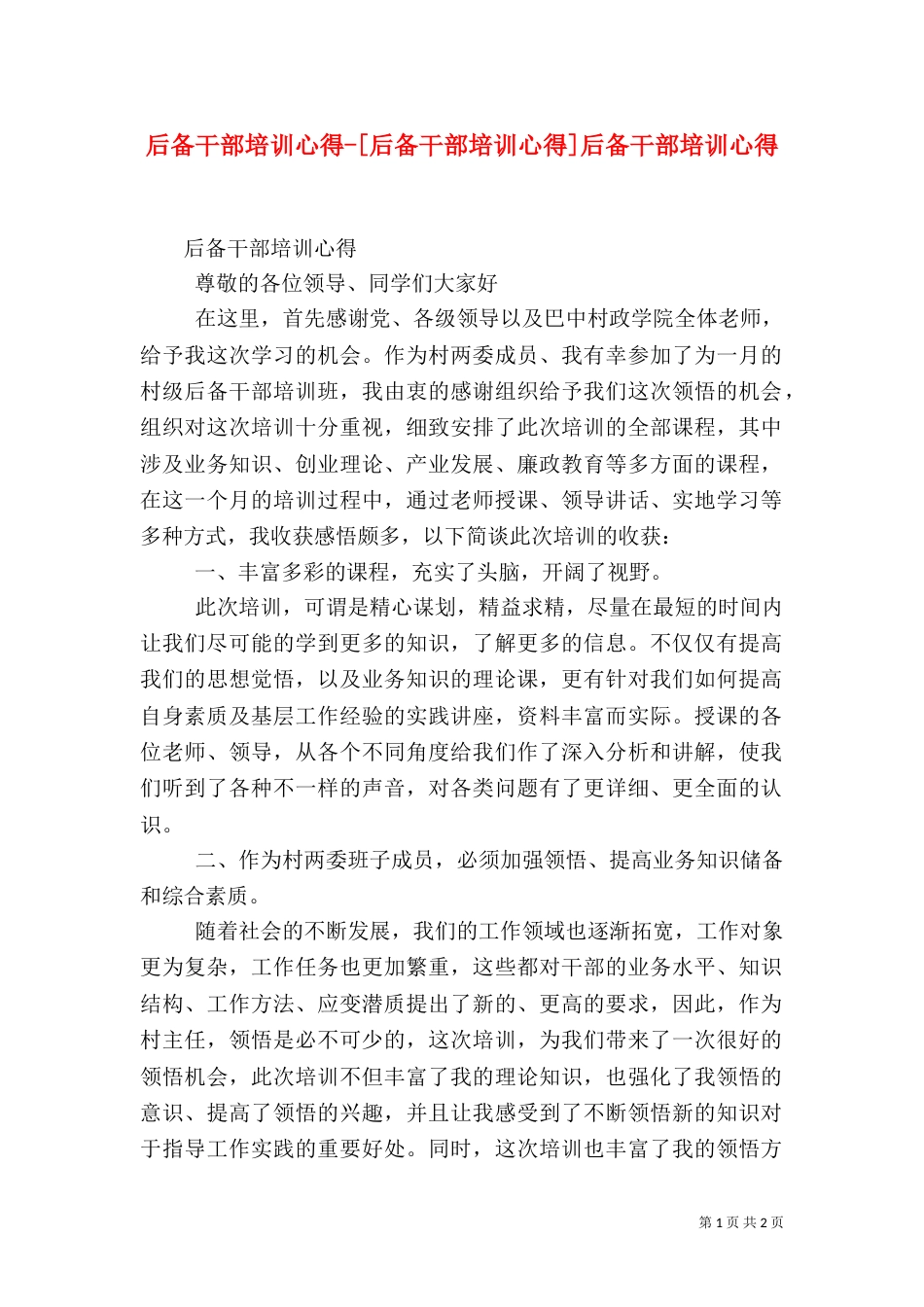 后备干部培训心得-[后备干部培训心得]后备干部培训心得（二）_第1页