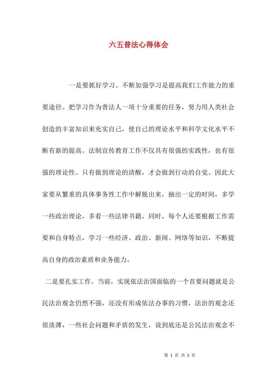 （精选）六五普法心得体会_第1页
