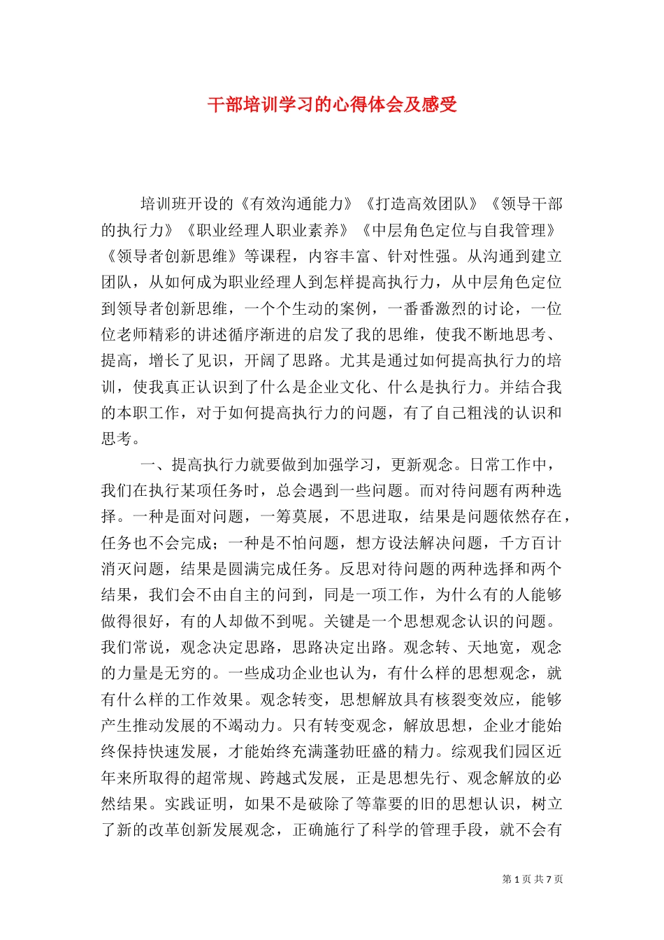 干部培训学习的心得体会及感受_第1页