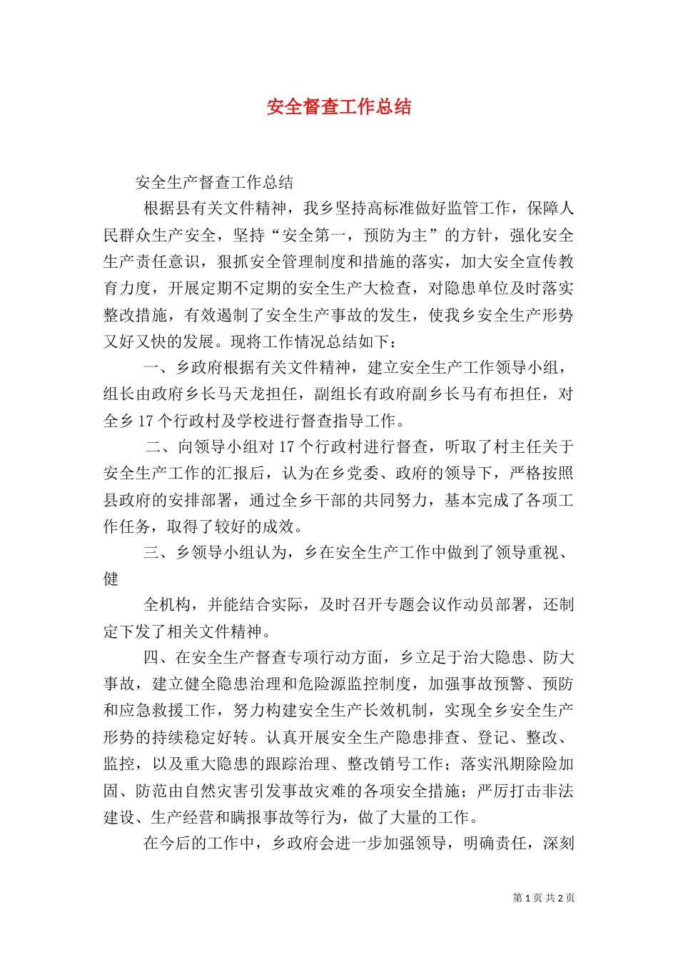安全督查工作总结（一）_第1页
