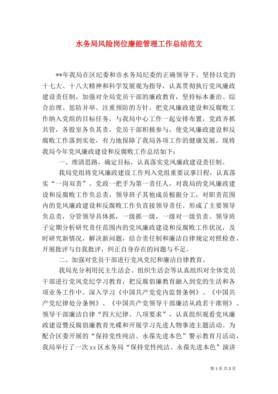 水务局风险岗位廉能管理工作总结范文（二）_第1页