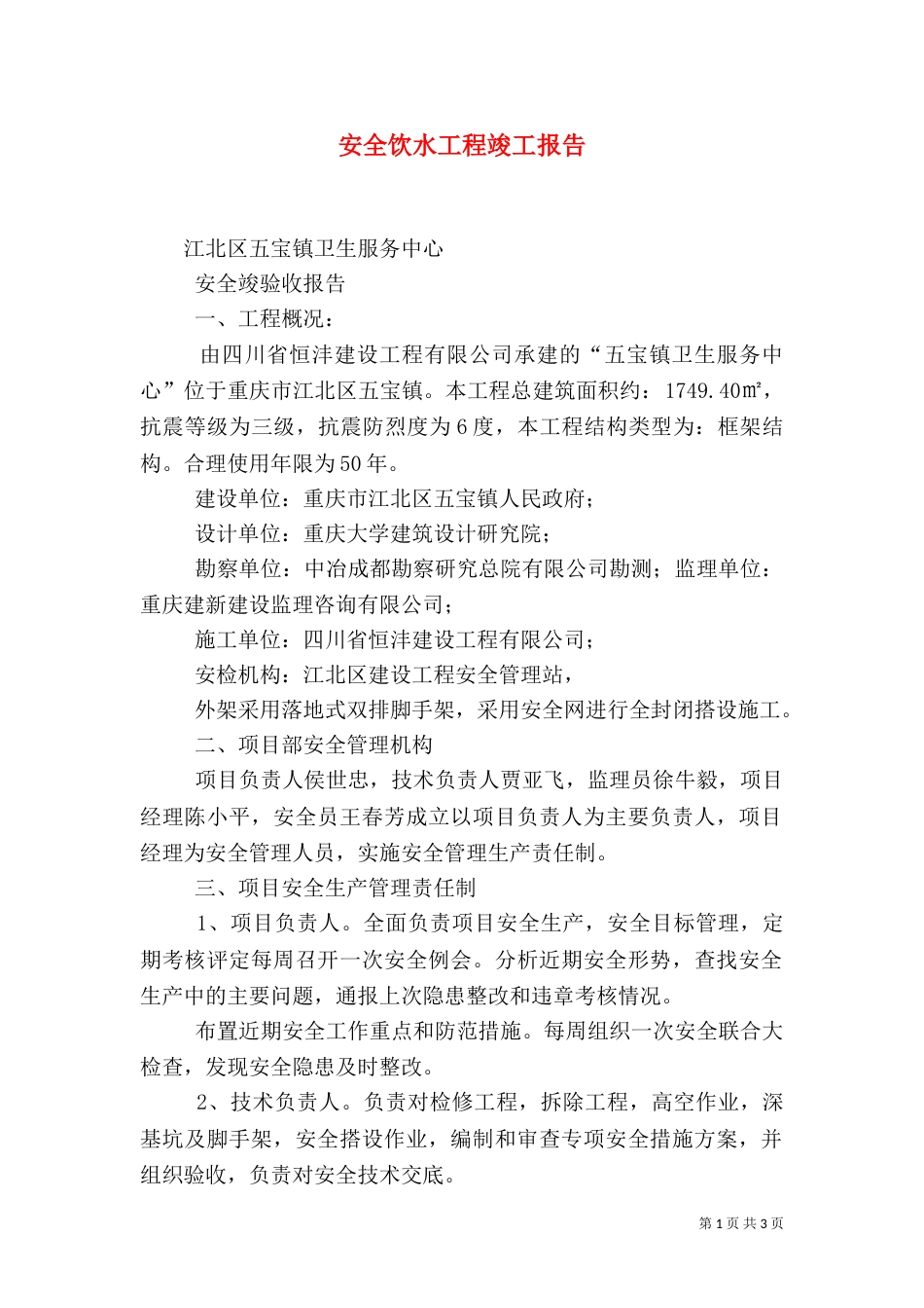 安全饮水工程竣工报告（一）_第1页